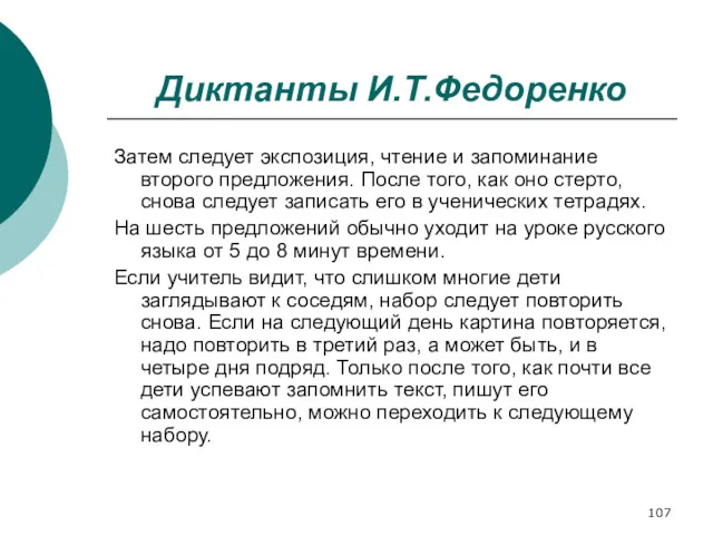 Диктанты И.Т.Федоренко Затем следует экспозиция, чтение и запоминание второго предложения.