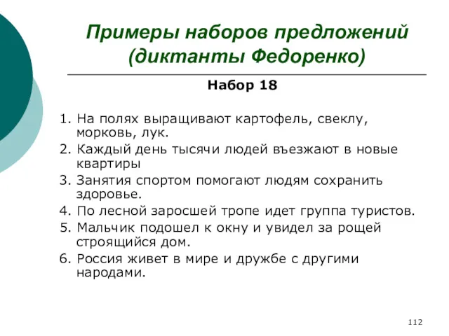 Примеры наборов предложений (диктанты Федоренко) Набор 18 1. На полях