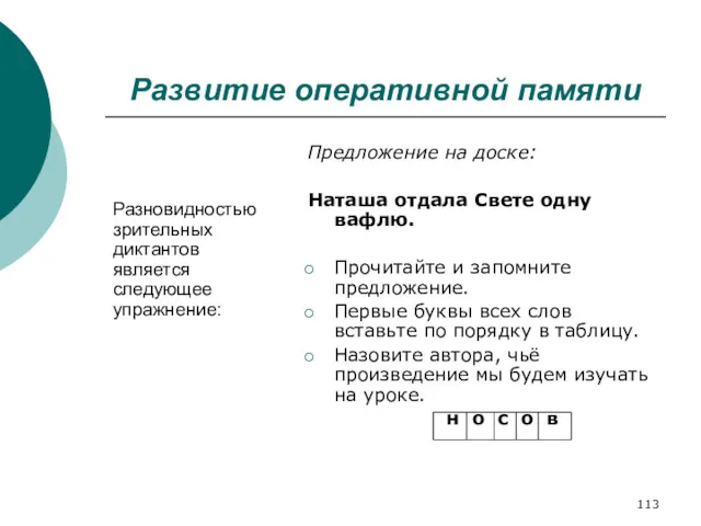 Развитие оперативной памяти Разновидностью зрительных диктантов является следующее упражнение: Предложение