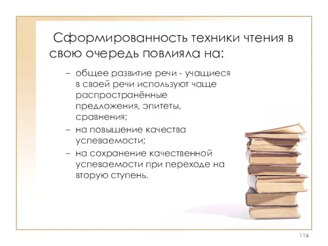 Сформированность техники чтения в свою очередь повлияла на: общее развитие