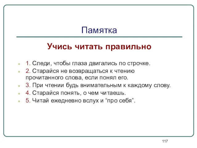 Памятка Учись читать правильно 1. Следи, чтобы глаза двигались по