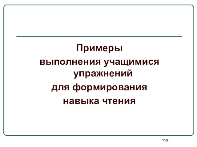 Примеры выполнения учащимися упражнений для формирования навыка чтения