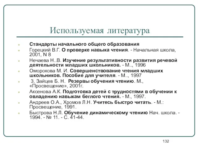 Используемая литература Стандарты начального общего образования Горецкий В.Г. О проверке