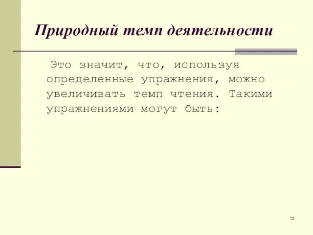 Природный темп деятельности Это значит, что, используя определенные упражнения, можно