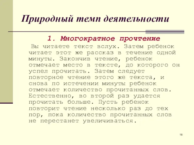 Природный темп деятельности 1. Многократное прочтение Вы читаете текст вслух.