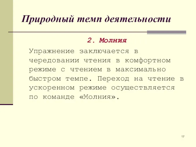 Природный темп деятельности 2. Молния Упражнение заключается в чередовании чтения