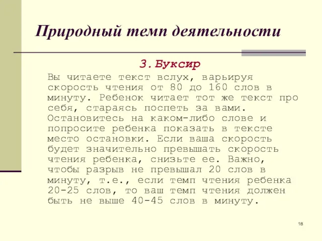 Природный темп деятельности 3. Буксир Вы читаете текст вслух, варьируя