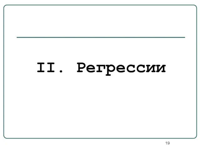 II. Регрессии