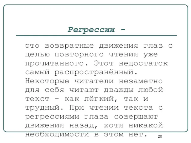 Регрессии - это возвратные движения глаз с целью повторного чтения