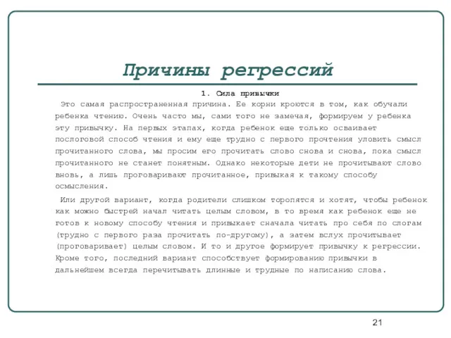 Причины регрессий 1. Сила привычки Это самая распространенная причина. Ее