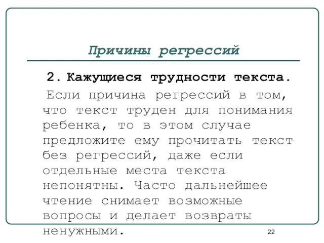 Причины регрессий 2. Кажущиеся трудности текста. Если причина регрессий в