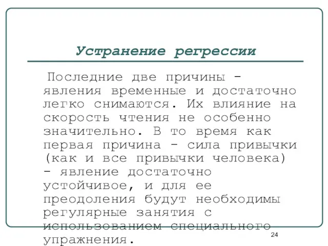 Устранение регрессии Последние две причины - явления временные и достаточно