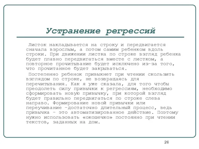 Устранение регрессий Листок накладывается на строку и передвигается сначала взрослым,