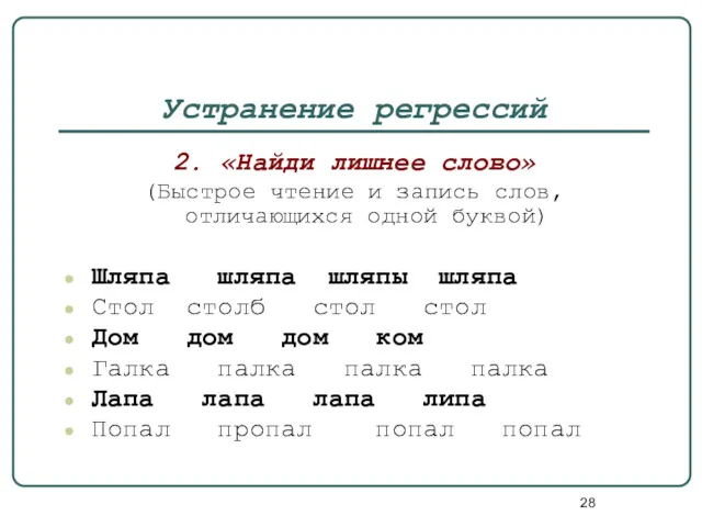 Устранение регрессий 2. «Найди лишнее слово» (Быстрое чтение и запись