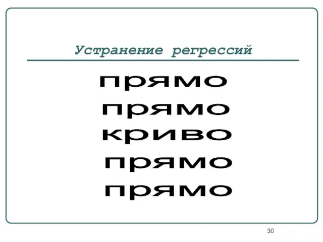 Устранение регрессий прямо прямо прямо криво прямо