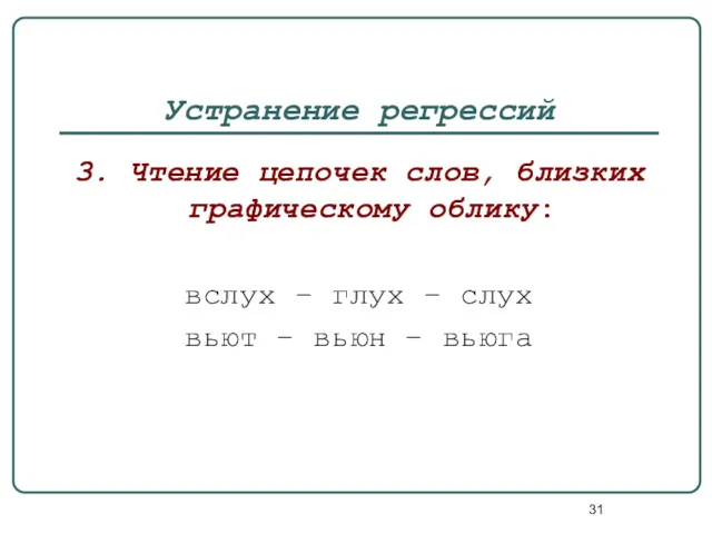 Устранение регрессий 3. Чтение цепочек слов, близких графическому облику: вслух