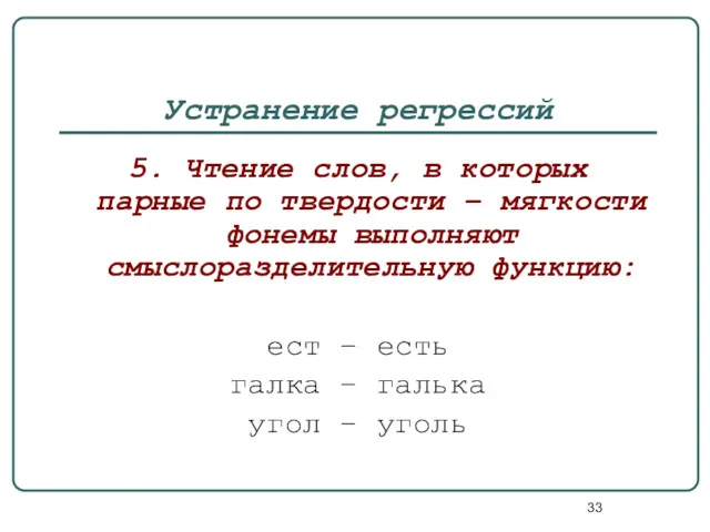 Устранение регрессий 5. Чтение слов, в которых парные по твердости