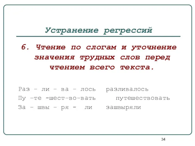 Устранение регрессий 6. Чтение по слогам и уточнение значения трудных