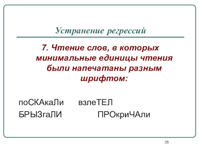 Устранение регрессий 7. Чтение слов, в которых минимальные единицы чтения