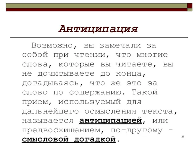 Антиципация Возможно, вы замечали за собой при чтении, что многие