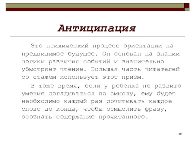 Антиципация Это психический процесс ориентации на предвидимое будущее. Он основан