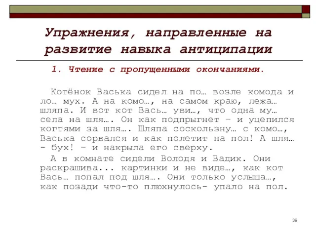 Упражнения, направленные на развитие навыка антиципации 1. Чтение с пропущенными