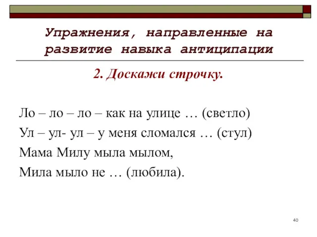 Упражнения, направленные на развитие навыка антиципации 2. Доскажи строчку. Ло