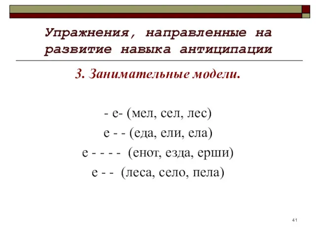 Упражнения, направленные на развитие навыка антиципации 3. Занимательные модели. -