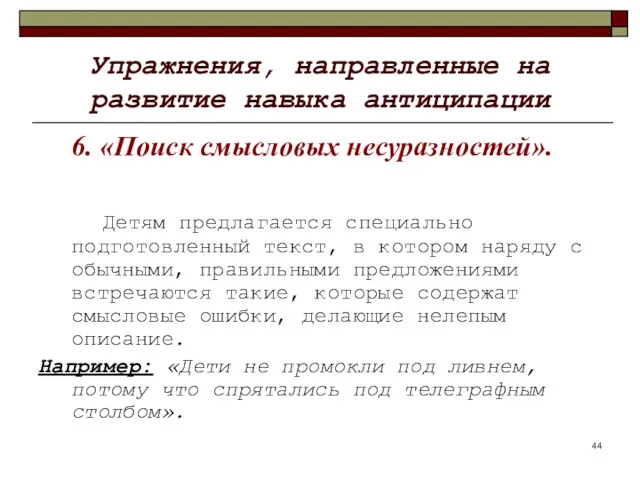 Упражнения, направленные на развитие навыка антиципации 6. «Поиск смысловых несуразностей».