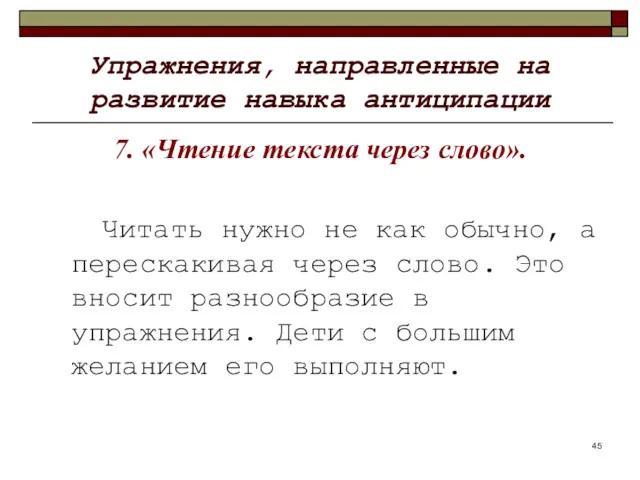 Упражнения, направленные на развитие навыка антиципации 7. «Чтение текста через