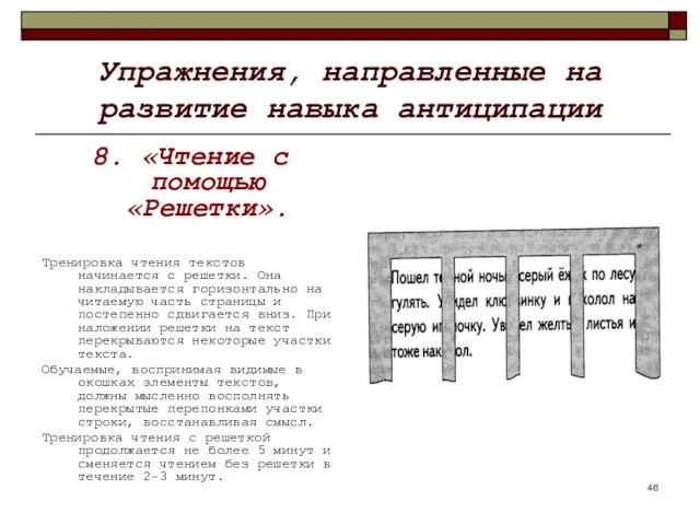 Упражнения, направленные на развитие навыка антиципации 8. «Чтение с помощью