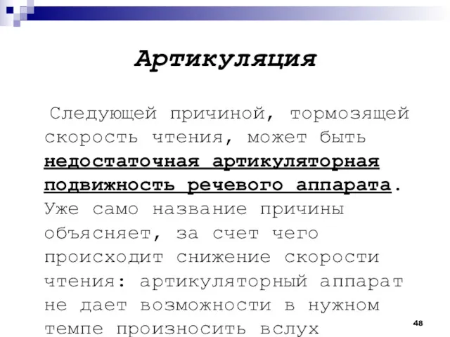 Артикуляция Следующей причиной, тормозящей скорость чтения, может быть недостаточная артикуляторная