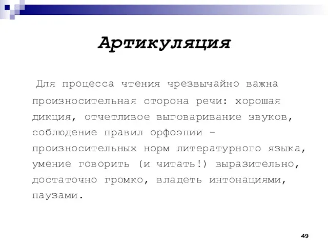 Артикуляция Для процесса чтения чрезвычайно важна произносительная сторона речи: хорошая