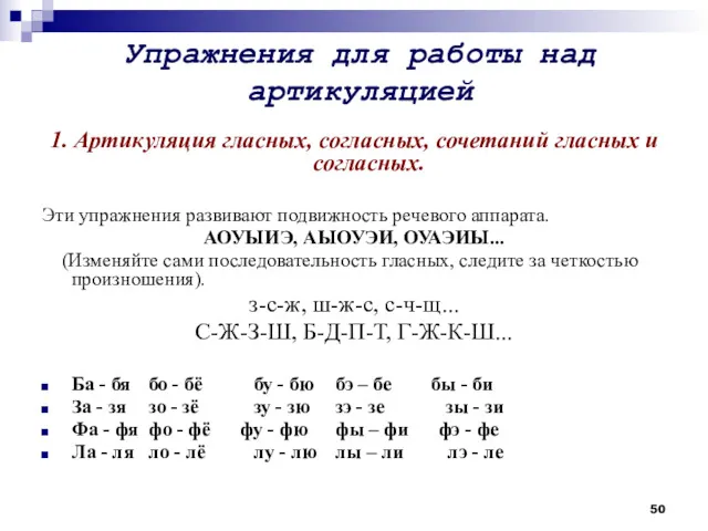 Упражнения для работы над артикуляцией 1. Артикуляция гласных, согласных, сочетаний