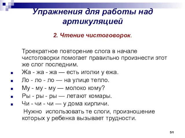 Упражнения для работы над артикуляцией 2. Чтение чистоговорок. Троекратное повторение