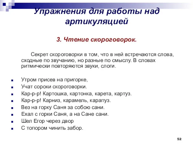 Упражнения для работы над артикуляцией 3. Чтение скороговорок. Секрет скороговорки