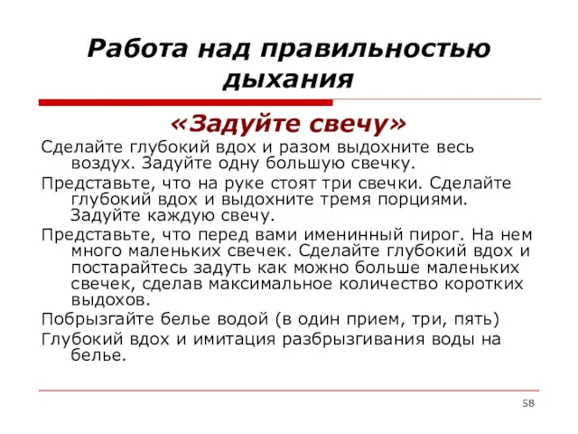 Работа над правильностью дыхания «Задуйте свечу» Сделайте глубокий вдох и