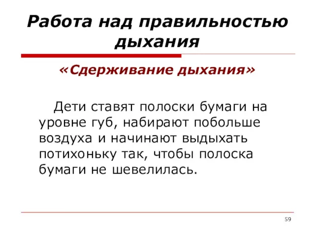 Работа над правильностью дыхания «Сдерживание дыхания» Дети ставят полоски бумаги