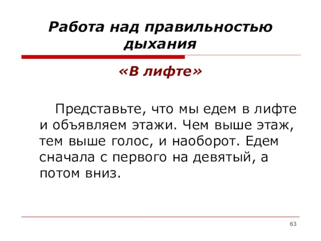 Работа над правильностью дыхания «В лифте» Представьте, что мы едем