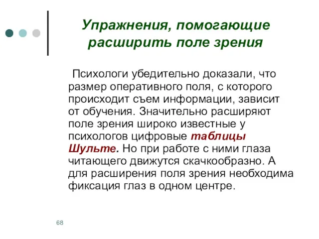 Упражнения, помогающие расширить поле зрения Психологи убедительно доказали, что размер