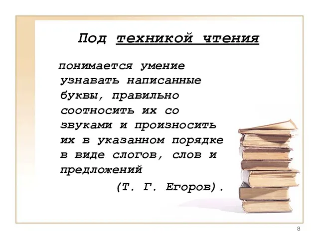 Под техникой чтения понимается умение узнавать написанные буквы, правильно соотносить