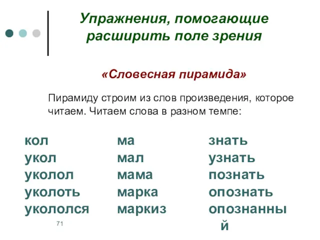 Упражнения, помогающие расширить поле зрения «Словесная пирамида» Пирамиду строим из