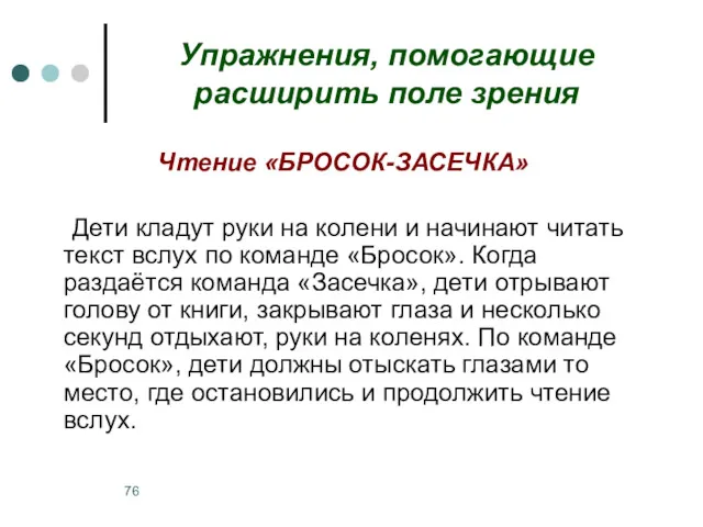 Упражнения, помогающие расширить поле зрения Чтение «БРОСОК-ЗАСЕЧКА» Дети кладут руки