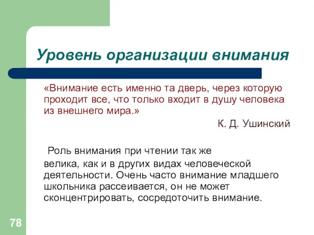 Уровень организации внимания «Внимание есть именно та дверь, через которую