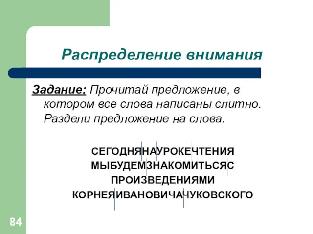 Распределение внимания Задание: Прочитай предложение, в котором все слова написаны