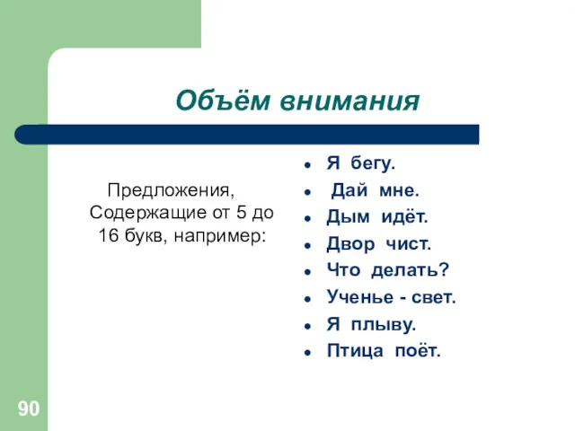 Объём внимания Предложения, Содержащие от 5 до 16 букв, например: