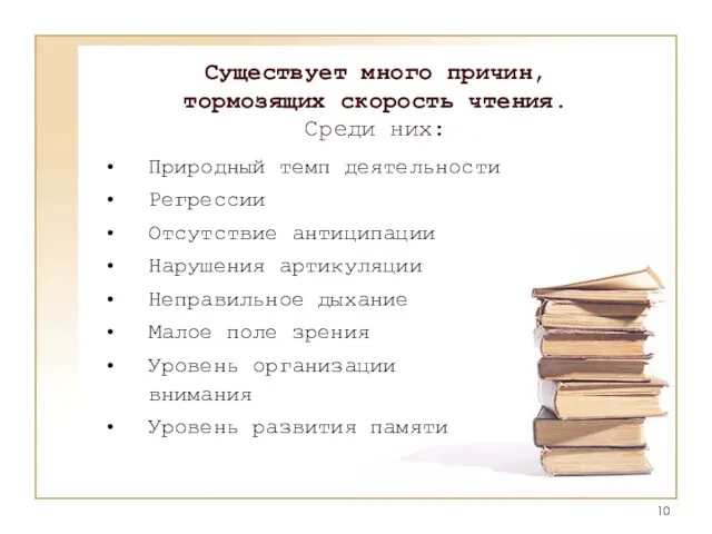 Существует много причин, тормозящих скорость чтения. Среди них: Природный темп