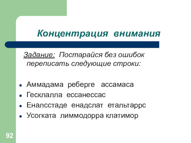 Концентрация внимания Задание: Постарайся без ошибок переписать следующие строки: Аммадама