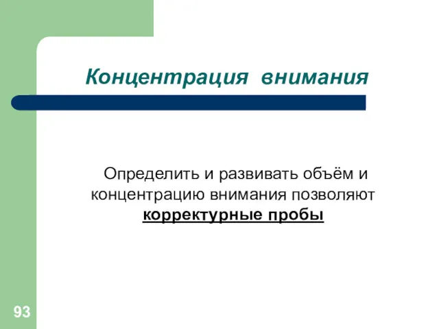 Концентрация внимания Определить и развивать объём и концентрацию внимания позволяют корректурные пробы