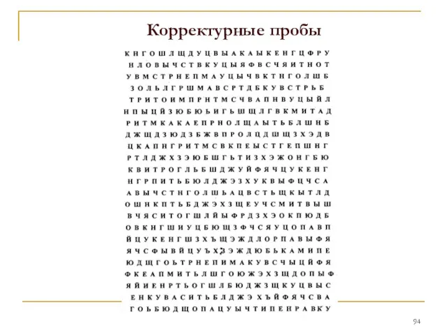 Корректурные пробы